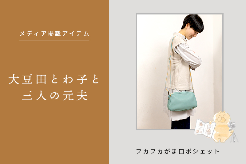 火曜ドラマ「 大豆田とわ子と三人の元夫」に当店のバッグ が登場しました | 浅草革小物 Kanmi.(カンミ)公式オンラインストア 火曜ドラマ「 大豆田とわ子と三人の元夫」に当店のバッグ が登場しました | 浅草革小物 Kanmi.(カンミ)公式オンラインストア