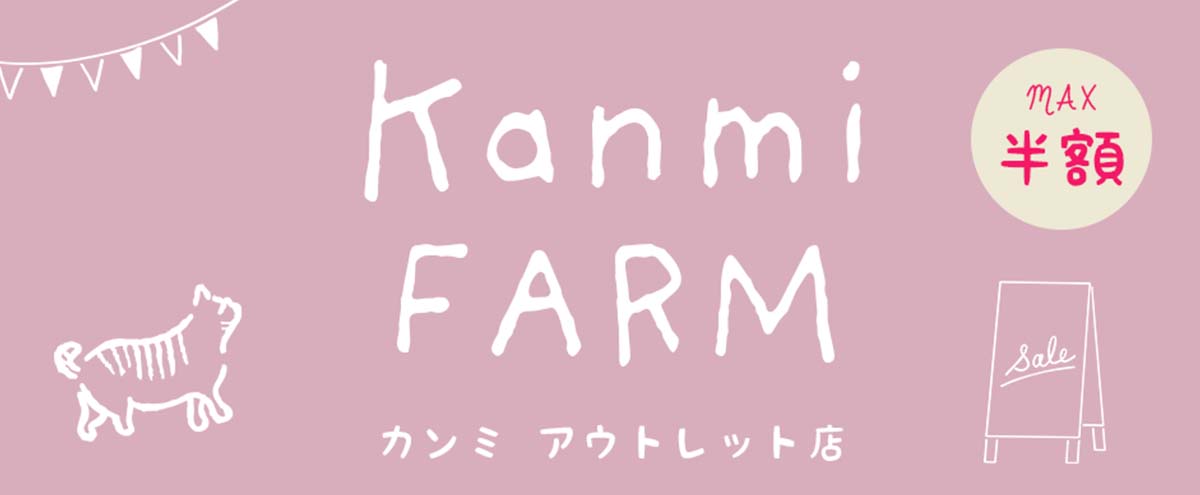 期間限定ショップ】KANMI OUTLET FARM 2022春 3月25日12時半～4月11日 ...