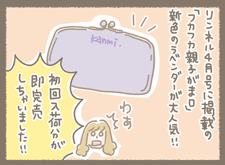 Kanmiマンガ「大人気！春色のがま口財布」