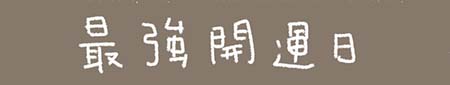 Kanmiマンガ「最強開運日」