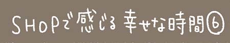 Kanmiマンガ「SHOPで感じる幸せな時間⑥」