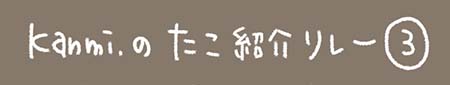 Kanmiマンガ「Kanmiのたこ紹介（他己紹介）リレー#3 みなちゃん編」