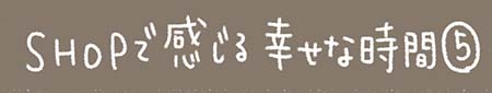 Kanmiマンガ「SHOPで感じる幸せな時間⑤」