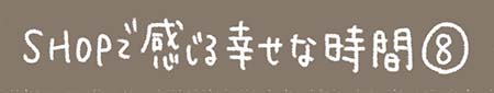 Kanmiマンガ「SHOPで感じる幸せな時間 その８」