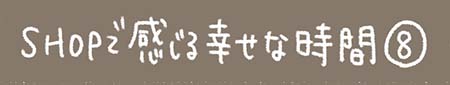 Kanmiマンガ「SHOPで感じる幸せな時間⑧」