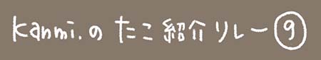 Kanmiマンガ「マツさんのモノづくり日記①」