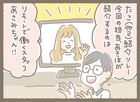 Kanmiマンガ「Kanmiのたこ紹介（他己紹介）リレー#11 あさみちゃん編」