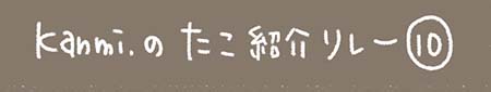 Kanmiマンガ「マツさんのモノづくり日記①」