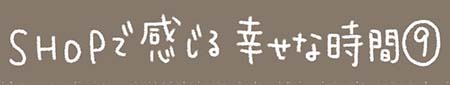 Kanmiマンガ「SHOPで感じる幸せな時間⑨」