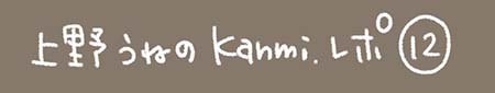 Kanmiマンガ「うねさんのKanmiレポ」