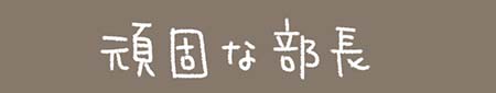 Kanmiマンガ「頑固な部長」