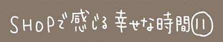浅草革小物Kanmiマンガ「#SHOPで感じる幸せな時間 その１１」