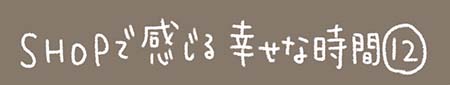 浅草革小物Kanmiマンガ「#SHOPで感じる幸せな時間 その１２」
