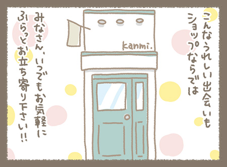 Kanmiマンガ「SHOPで感じる幸せな時間⑬」