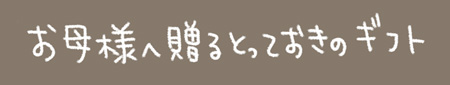 Kanmiマンガ「お母様へ贈るとっておきのギフト」