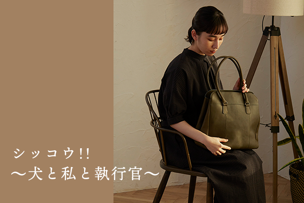 木曜ドラマ「ケイジとケンジ時々ハンジ」に、当店のバッグが登場しました