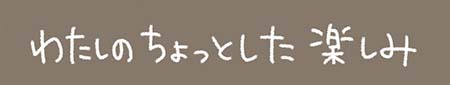 Kanmiマンガ「わたしのちょっとした楽しみ」