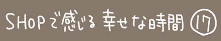 Kanmiマンガ「SHOPで感じる幸せな時間⑰」