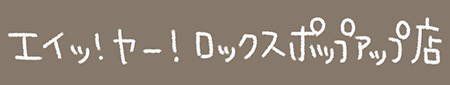 Kanmiマンガ「エイッ！ヤー！ロックスポップアップ店」