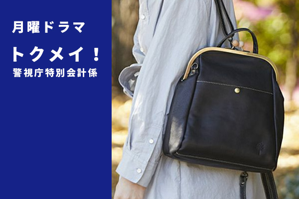 日曜ドラマ「トクメイ！ 警視庁特別会計係」に当店のバッグ が登場しました 