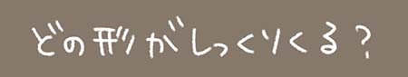 Kanmiマンガ「どの形がしっくりくる？」