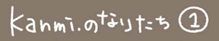 Kanmiマンガ「Kanmi.のなりたち その1」