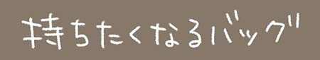 Kanmiマンガ「持ちたくなるバッグ」