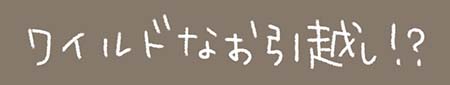 Kanmiマンガ「ワイルドなお引越し！？」