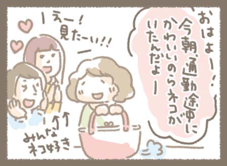 ゆきちゃんが会社に到着後、みんなに通勤中にかわいい野良猫がいたことを嬉しそうに話している様子