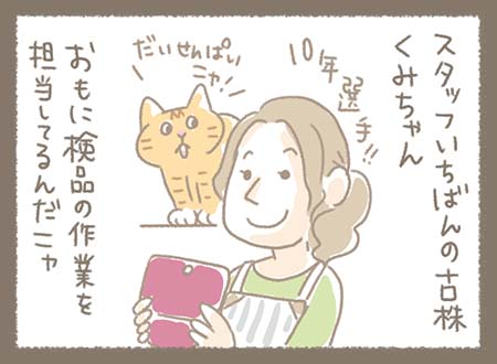 Kanmiマンガ「スタッフ紹介④くみちゃん」