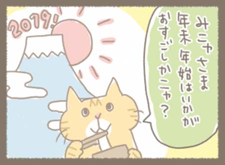 Kanmiマンガ「HAPPY NEW ニャー（YEAR）」