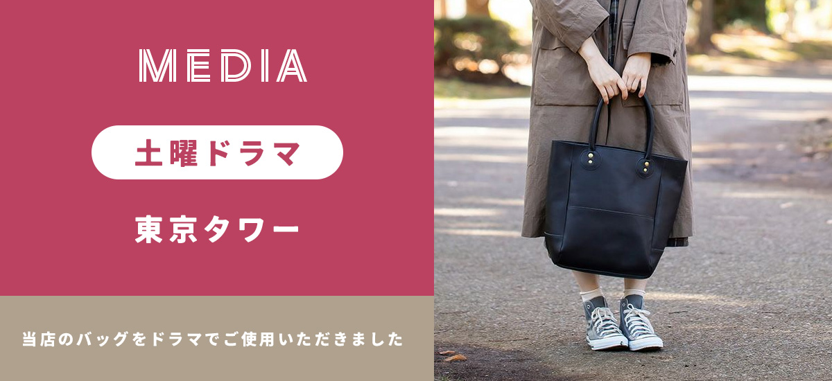 土曜ドラマ「東京タワー」に、当店のバッグをご使用いただきました