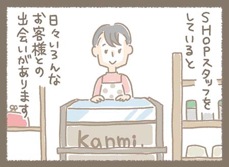 Kanmiマンガ「ようこそKanmi.SHOPへ」