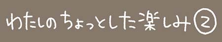 Kanmiマンガ「わたしのちょっとした楽しみ その２」