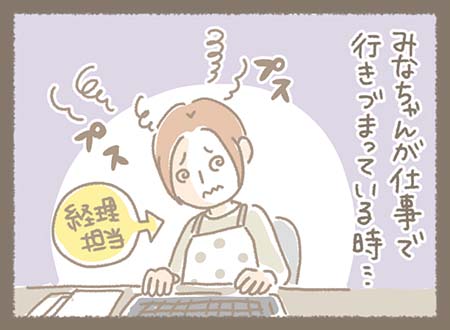 経理担当のみなちゃんが仕事で行きづまっているとき・・・