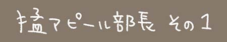 Kanmiマンガ「猛アピール部長 その１」
