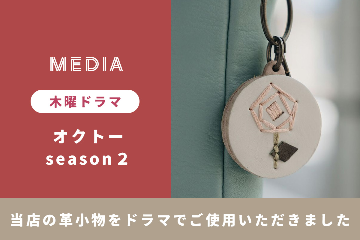 木曜ドラマ「オクトー ～感情捜査官 心野朱梨～ Season2」に、当店の本革キーリングが登場しました。