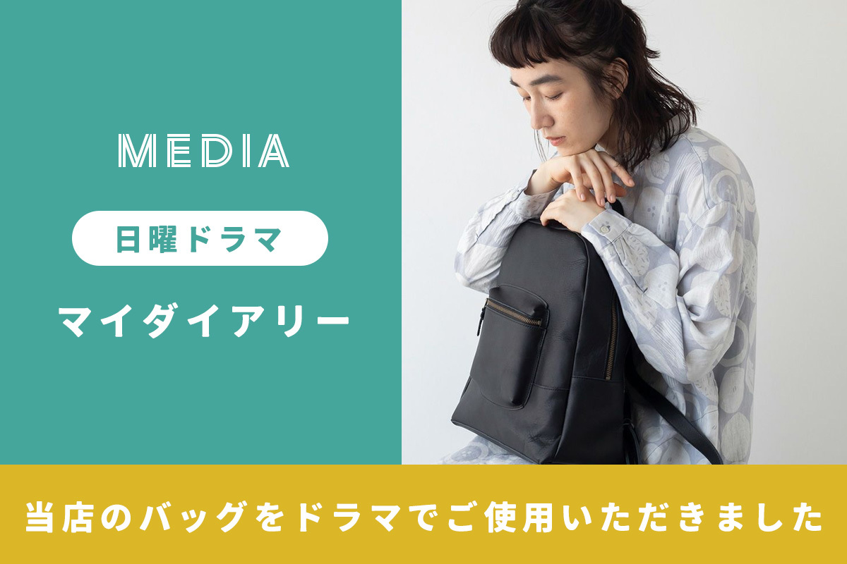 日曜ドラマ「マイダイアリー」に、当店のバッグが登場しました。