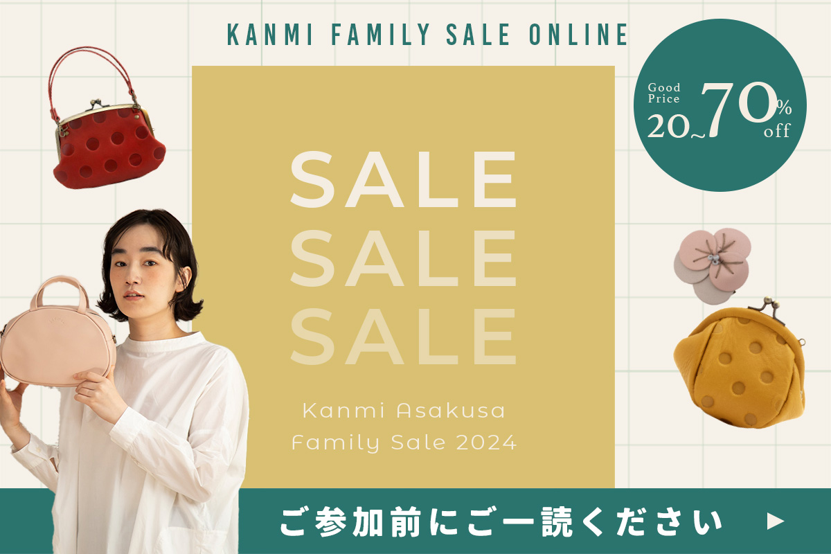 Kanmi（カンミ）ファミリーセール2024 オンラインのご案内 | 浅草革
