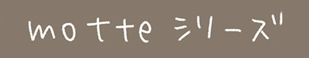 Kanmiマンガ「motteシリーズ」