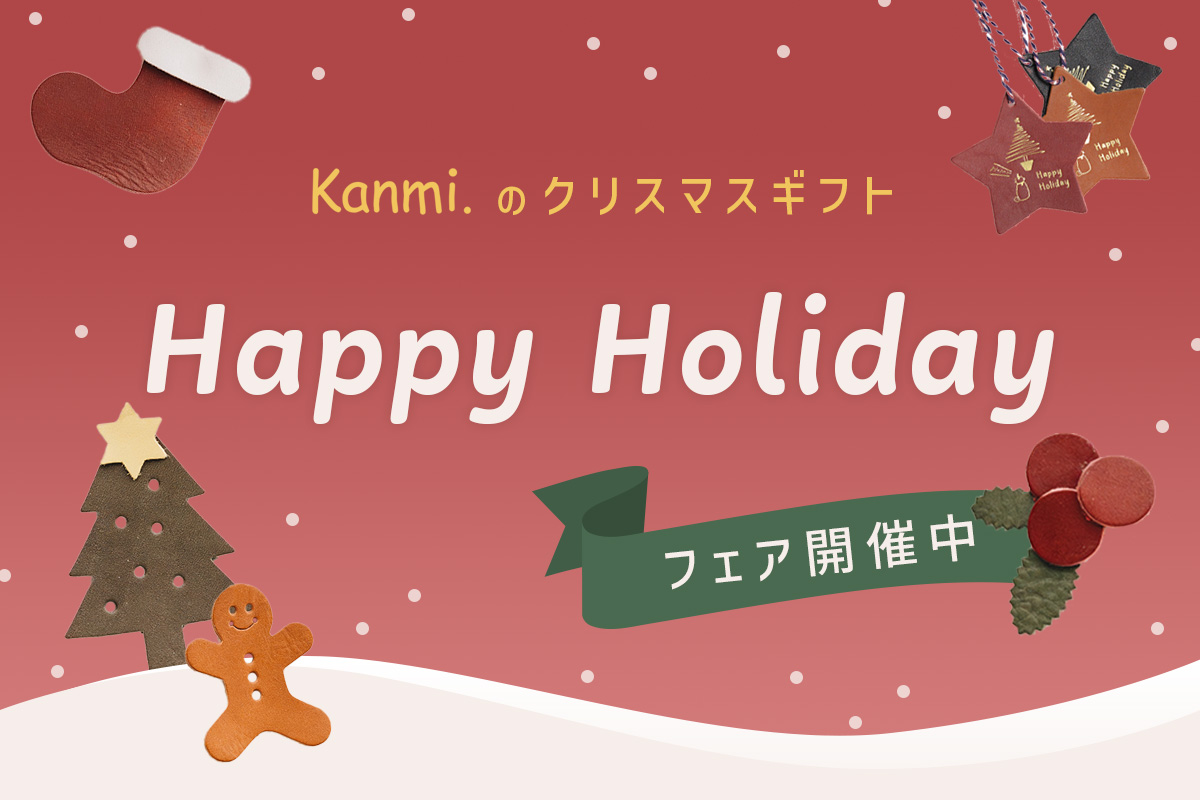 Kanmiのクリスマス2024 | 浅草革小物 Kanmi.(カンミ)公式オンラインストア