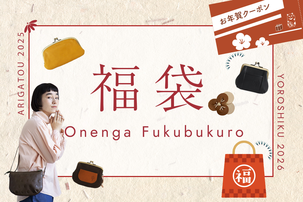 福袋】お年賀福袋2026発売のお知らせ | 浅草革小物 Kanmi.(カンミ)公式