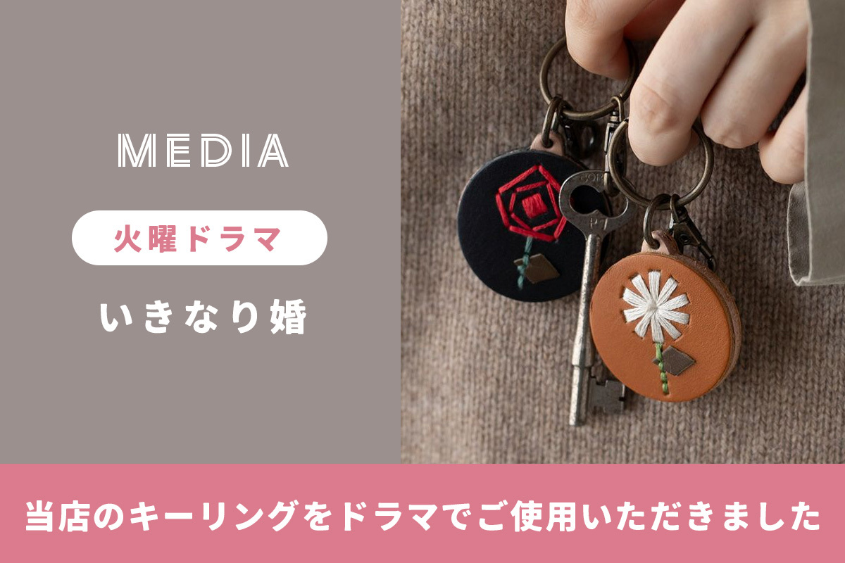 いきなり婚」に、当店の本革キーリングが登場しました。