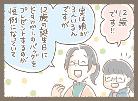Kanmiマンガ「娘が３人いて12歳の誕生日にkanmi.のバッグをプレゼントするのが恒例だそうです！とても嬉しいですね」