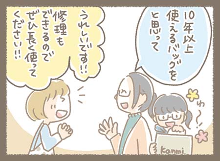 Kanmiマンガ「Kanmi.の商品は修理もできるので長くお使いいただけます！」