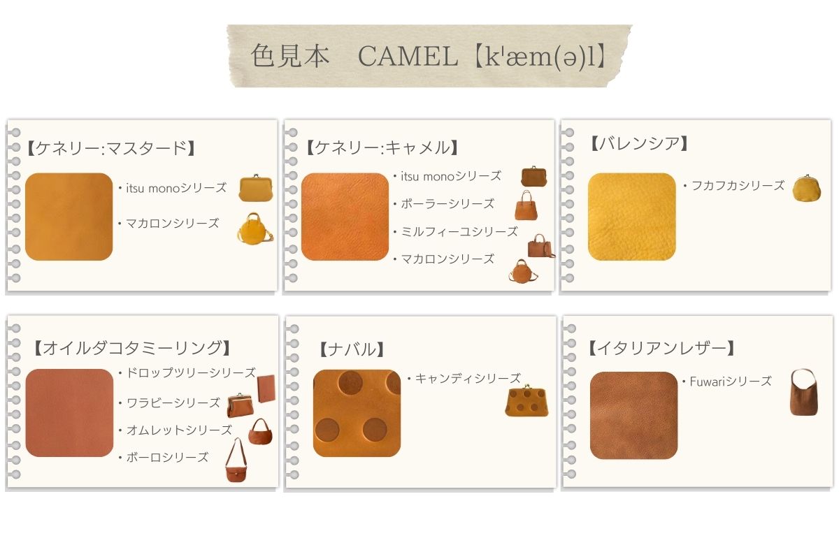 Kanmi.色辞典 キャメル / CAMEL