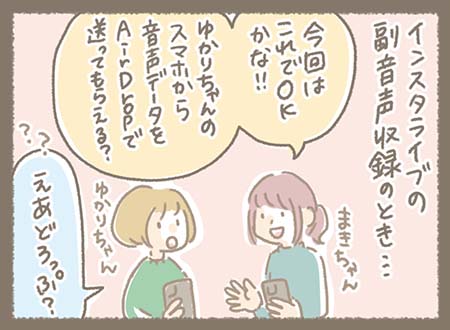 インスタライブの副音声収録のとき・・・まきちゃんがゆかりちゃんにAirDropで音声データを送るように頼むけど、ゆかりちゃんはAirDropについて知らない様子