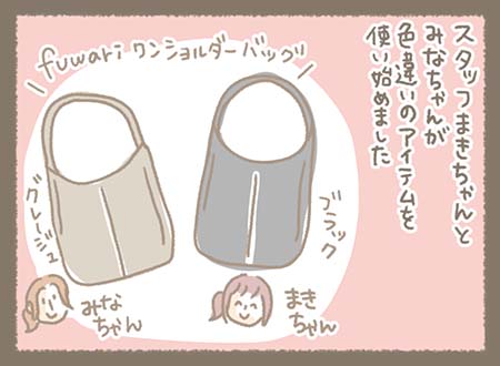 スタッフまきちゃんとみなちゃんが色違いのアイデム【fuwari ワンショルダーバッグ】を使い始めました。