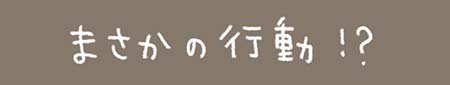 Kanmiマンガ「まさかの行動!?」