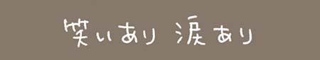 Kanmiマンガ「笑いあり涙あり」